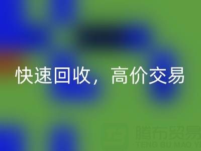 上海库存布料LD乐动·（中国）官方网站电话：快速LD乐动·（中国）官方网站，高价交易，闲置布料处理专家