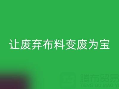 上海库存布料LD乐动·（中国）官方网站电话服务：高价LD乐动·（中国）官方网站，让废弃布料变废为宝