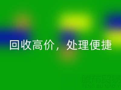 上海库存布料LD乐动·（中国）官方网站电话：LD乐动·（中国）官方网站高价，处理便捷，打造绿色环保产业链
