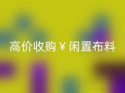 上海库存布料LD乐动·（中国）官方网站电话 | 专业LD乐动·（中国）官方网站服务，高价收购闲置布料
