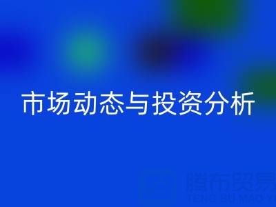 上海库存布料LD乐动·（中国）官方网站价格震撼曝光：市场动态与投资分析