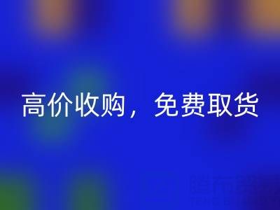 上海库存布料LD乐动·（中国）官方网站电话：闲置布料处理首选，高价收购，免费取货