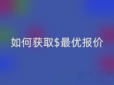 上海库存布料LD乐动·（中国）官方网站价格大揭秘：如何获取最优报价