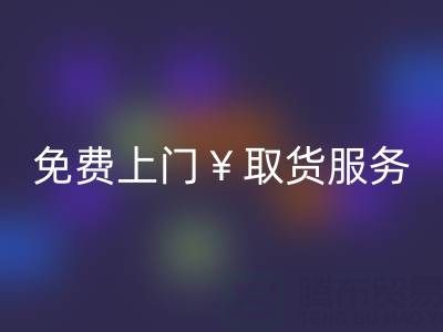 上海库存布料LD乐动·（中国）官方网站电话：最高LD乐动·（中国）官方网站价格，免费上门取货服务