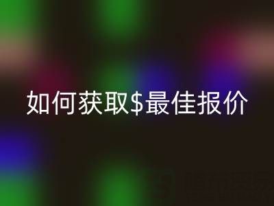 上海库存布料LD乐动·（中国）官方网站价格大揭秘：如何获取最佳报价