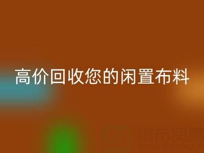 上海库存布料LD乐动·（中国）官方网站电话：专业LD乐动·（中国）官方网站团队，高价LD乐动·（中国）官方网站您的闲置布料