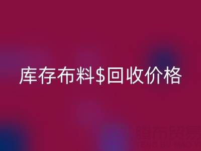 想了解上海库存布料LD乐动·（中国）官方网站价格？这些关键因素你必须知道