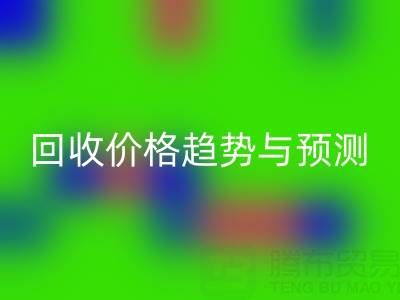 令人关注的上海库存布料LD乐动·（中国）官方网站价格趋势与预测