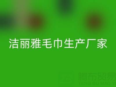 洁丽雅毛巾生产厂家在哪里？——二手毛巾LD乐动·（中国）官方网站上门电话