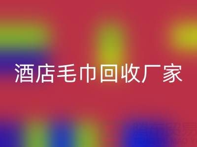 白色毛巾LD乐动·（中国）官方网站，印花毛巾LD乐动·（中国）官方网站，一次性毛巾LD乐动·（中国）官方网站——酒店毛巾LD乐动·（中国）官方网站厂家