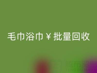 毛巾浴巾批量LD乐动·（中国）官方网站，LD乐动·（中国）官方网站二手洗浴毛巾电话——上海腾布贸易公司