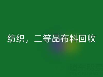 针织布料，纺织布料，二等品布料LD乐动·（中国）官方网站——广州布料批发市场