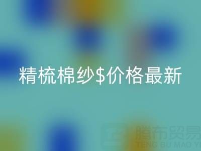 2025年，精梳棉纱价格最新行情走势分析——棉纱LD乐动·（中国）官方网站厂家