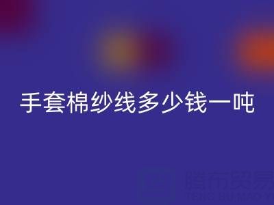 库存手套棉纱线多少钱一吨——废旧棉纱LD乐动·（中国）官方网站厂家
