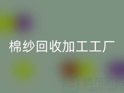 32支棉纱价格行情多少一吨——棉纱LD乐动·（中国）官方网站加工工厂