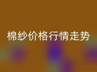 普梳32S棉纱价格行情走势——棉纱LD乐动·（中国）官方网站加工工厂