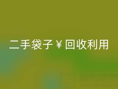 编织袋LD乐动·（中国）官方网站再利用造粒的方法有哪些——二手袋子LD乐动·（中国）官方网站利用
