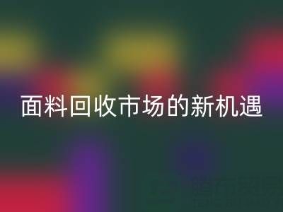 如何突破！南通库存面料LD乐动·（中国）官方网站市场的新机遇