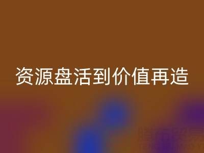 南通库存面料LD乐动·（中国）官方网站商机洞察：从资源盘活到价值再造