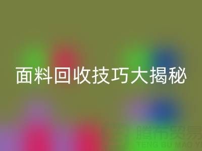 南通库存面料LD乐动·（中国）官方网站技巧大揭秘！轻松提升利润