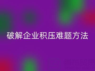 南通纺织品库存LD乐动·（中国）官方网站：破解企业积压难题的绿色通道