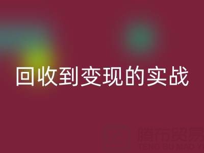 南通库存面料LD乐动·（中国）官方网站商机全解析：从LD乐动·（中国）官方网站到变现的实战指南