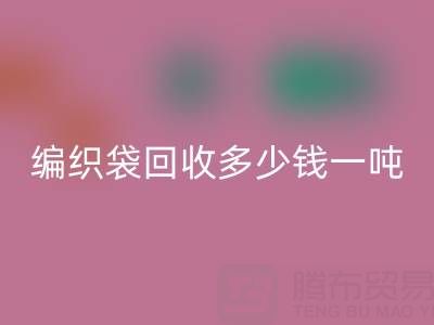 编织袋LD乐动·（中国）官方网站价格，编织袋LD乐动·（中国）官方网站多少钱一吨——浙江垃圾袋LD乐动·（中国）官方网站厂家