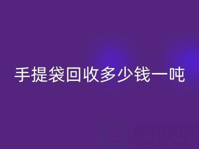 手提袋LD乐动·（中国）官方网站价格，手提袋LD乐动·（中国）官方网站多少钱一吨——上海包装袋LD乐动·（中国）官方网站厂家