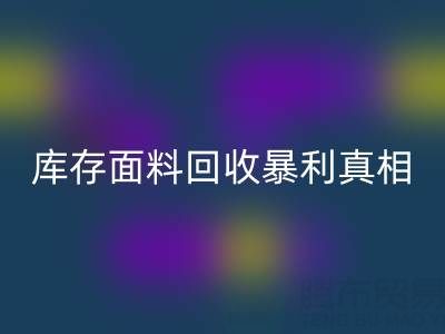 南通库存面料LD乐动·（中国）官方网站暴利真相：3大秘籍助你年省百万成本