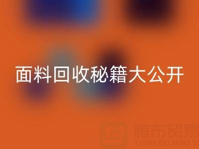  南通库存面料LD乐动·（中国）官方网站秘籍大公开！轻松获取巨额利润