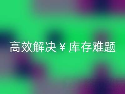 南通库存面料LD乐动·（中国）官方网站：高效解决库存难题，实现资源再利用