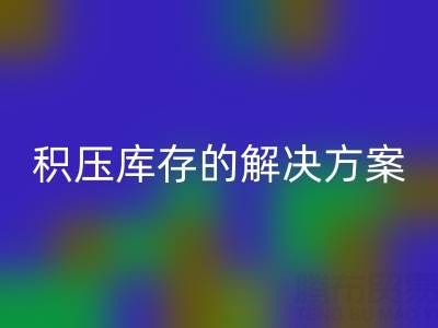 南通纺织品库存LD乐动·（中国）官方网站：高效处理积压库存的最佳解决方案