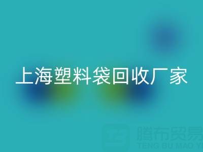 上海塑料袋LD乐动·（中国）官方网站厂家地址，以及联系方式和电话
