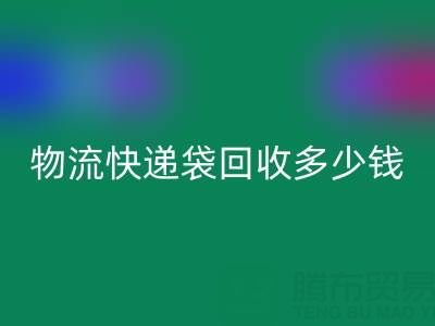 服装袋LD乐动·（中国）官方网站价格，快递袋LD乐动·（中国）官方网站多少钱一吨——塑料袋LD乐动·（中国）官方网站联系方式