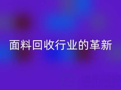 南通库存面料LD乐动·（中国）官方网站行业革新：智能技术驱动绿色转型新浪潮