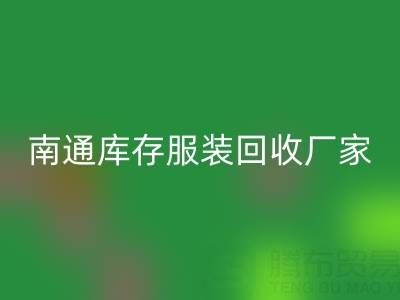南通库存服装LD乐动·（中国）官方网站厂家的小贴士，让您事半功倍