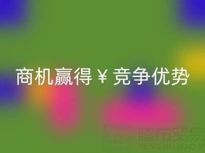 南通库存布料LD乐动·（中国）官方网站市场：如何把握商机赢得竞争优势