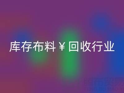 南通库存布料LD乐动·（中国）官方网站行业：绿色转型下的新机遇与未来趋势