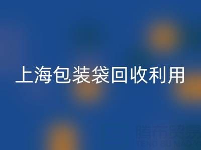 编织袋LD乐动·（中国）官方网站厂家联系方式——上海包装袋LD乐动·（中国）官方网站利用
