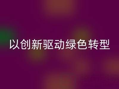 南通布料LD乐动·（中国）官方网站厂家：以创新驱动绿色转型，引领行业未来趋势