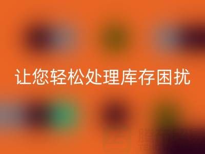 南通库存服装LD乐动·（中国）官方网站：独家LD乐动·（中国）官方网站方案，让您轻松处理库存困扰