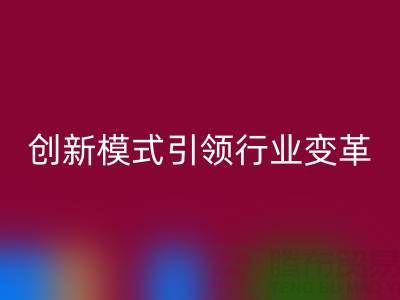 南通库存布料LD乐动·（中国）官方网站：创新模式引领行业变革