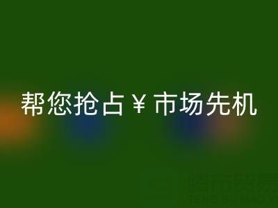 南通库存服装LD乐动·（中国）官方网站利器，帮您抢占市场先机
