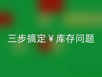 南通库存服装LD乐动·（中国）官方网站秘籍大公开，三步搞定库存问题