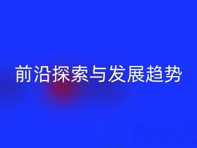 南通库存布料LD乐动·（中国）官方网站行业前沿探索与发展趋势