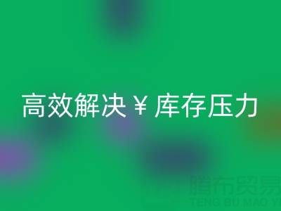 南通库存服装LD乐动·（中国）官方网站：清仓处理，高效解决库存压力