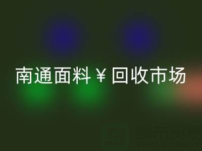 南通库存面料LD乐动·（中国）官方网站：掘金万亿级市场，解锁高效盈利路径