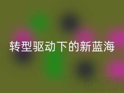 南通库存面料LD乐动·（中国）官方网站行业：绿色转型驱动下的新蓝海