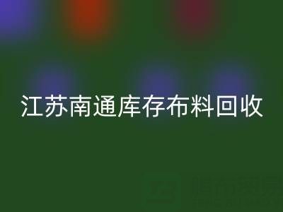 江苏南通库存布料LD乐动·（中国）官方网站市场：哪些生意更具潜力？