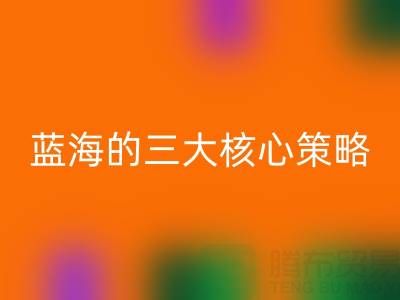 南通库存布料LD乐动·（中国）官方网站市场：掘金蓝海的三大核心策略